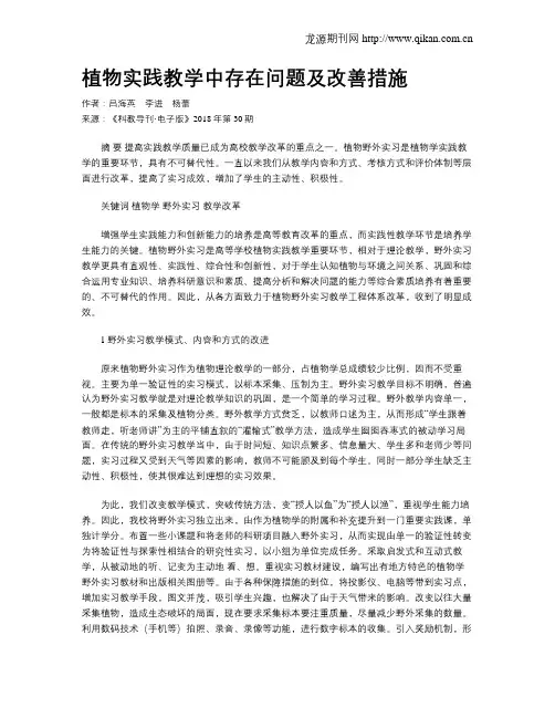 植物实践教学中存在问题及改善措施