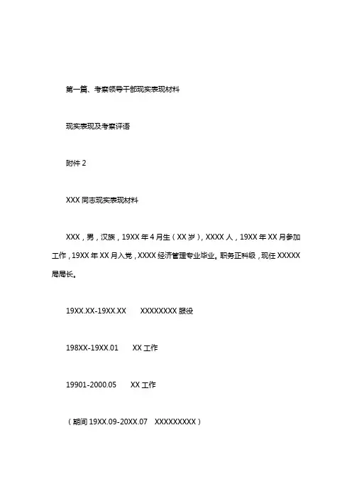 现实表现及考察评语