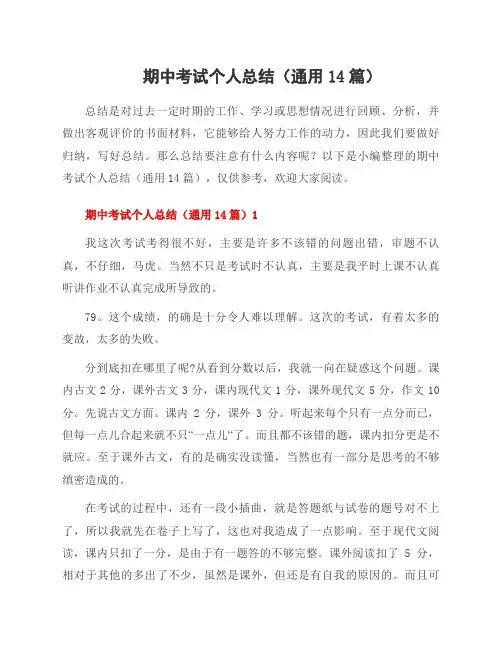 期中考试个人总结(14篇)
