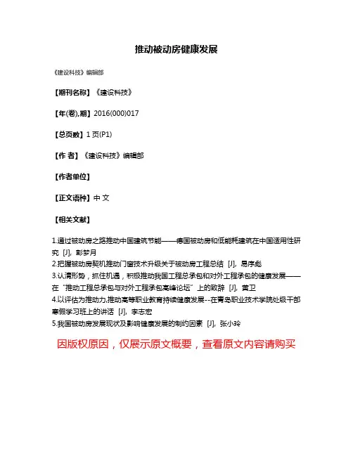 推动被动房健康发展