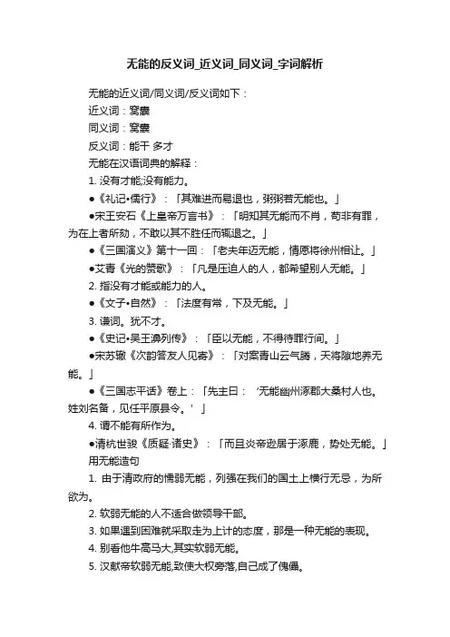 无能的反义词_近义词_同义词_字词解析