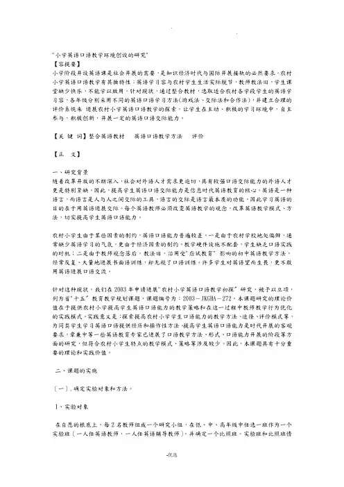 农村小学英语口语教学研究报告实验报告