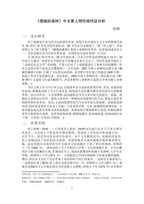 《挪威的森林》主要人物性格特征分析