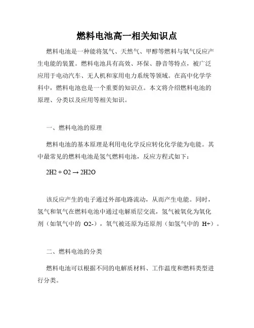 燃料电池高一相关知识点