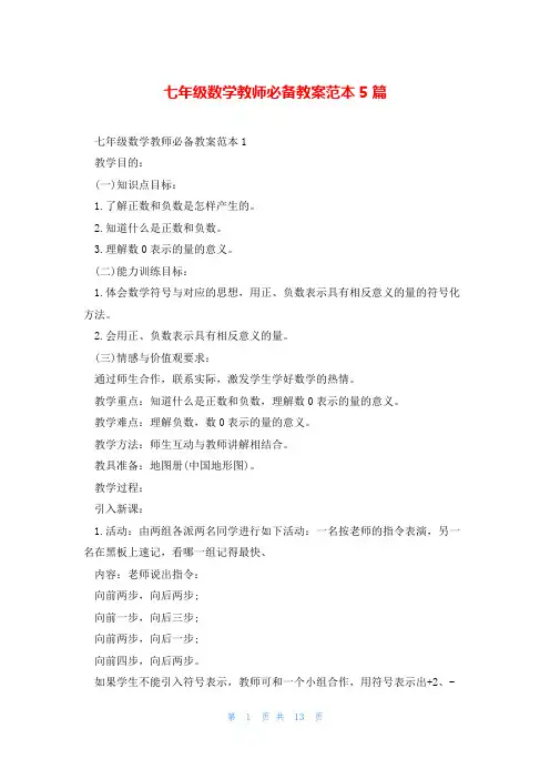 七年级数学教师必备教案范本5篇