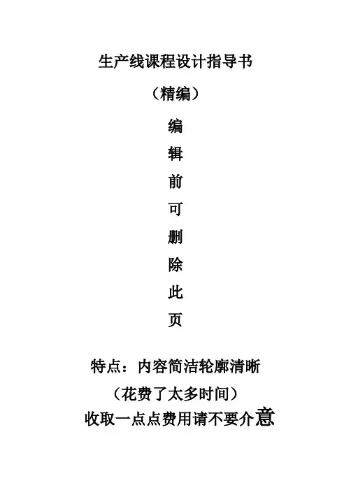 【完整】生产线自动控制的PLC控制PLC课程设计指导书