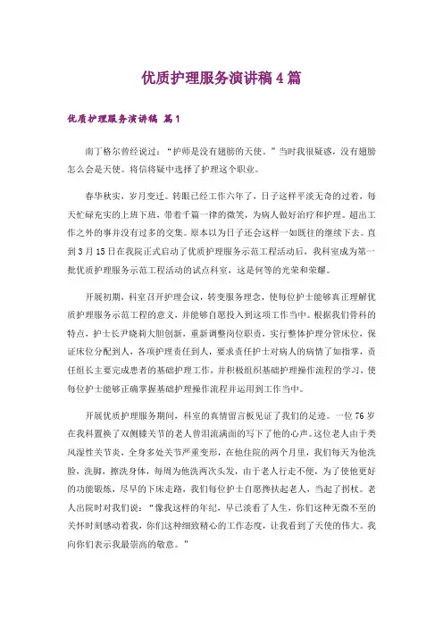 优质护理服务演讲稿4篇