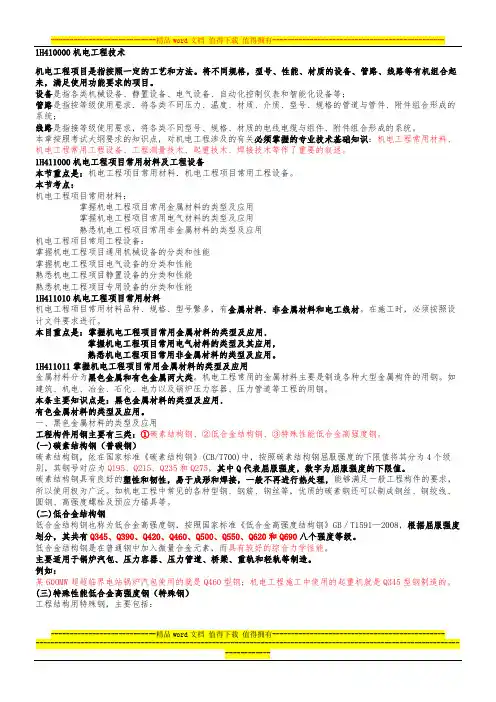 第4讲 1H410000 机电工程技术
