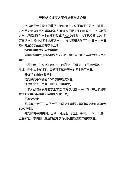 英国格拉斯哥大学各类奖学金介绍