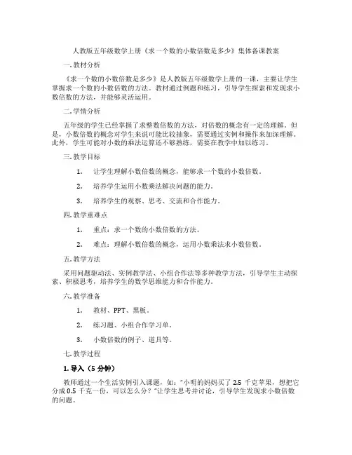 人教版五年级数学上册《求一个数的小数倍数是多少》集体备课教案