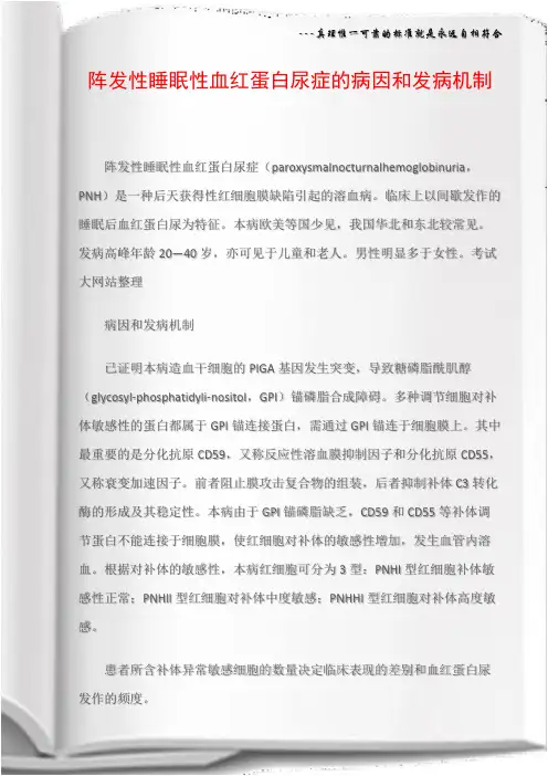 阵发性睡眠性血红蛋白尿症的病因和发病机制