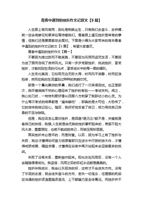 青春中遇到的挫折作文记叙文【5篇】