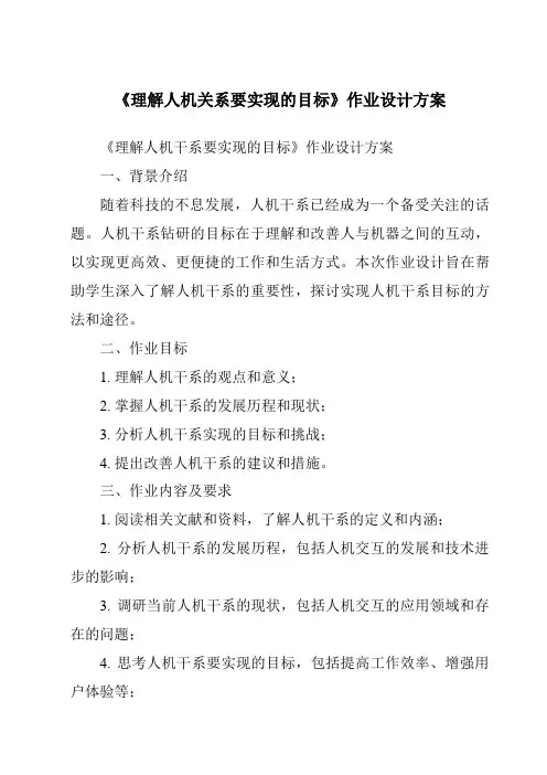 《理解人机关系要实现的目标作业设计方案-2023-2024学年高中通用技术苏教版2019》