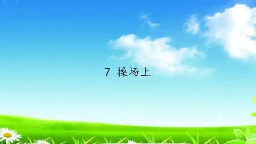 统编版一年级语文下册公开课课件7 操场上(共19张PPT) 