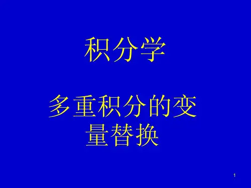 【数学分析课件@北师大】04多重积分的变量替换
