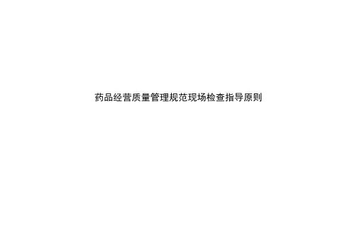 GSP认证现场检查指导原则(完整版)