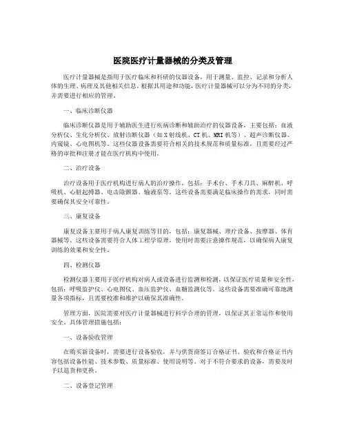医院医疗计量器械的分类及管理