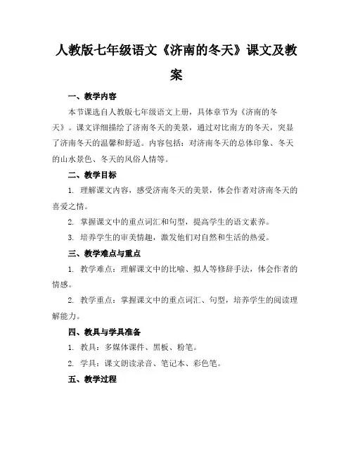 人教版七年级语文《济南的冬天》课文及教案