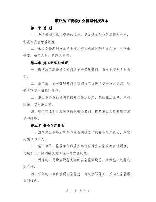 酒店施工现场安全管理制度范本