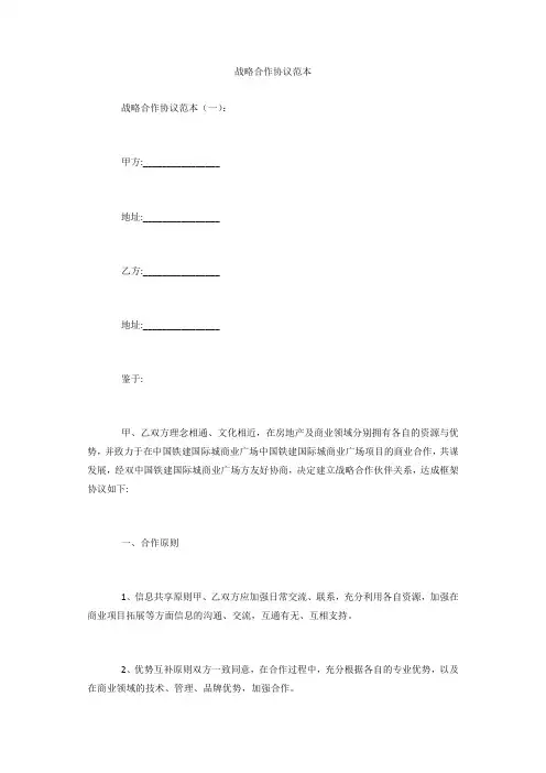 战略合作协议范本