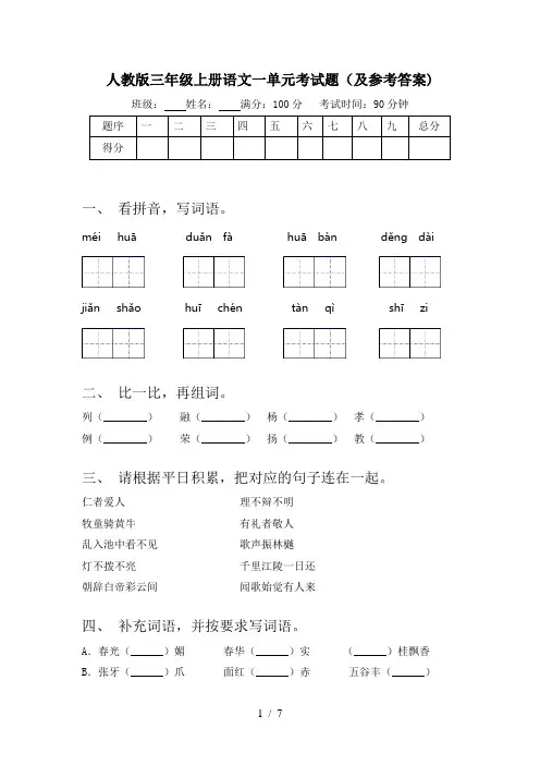 人教版三年级上册语文一单元考试题(及参考答案)