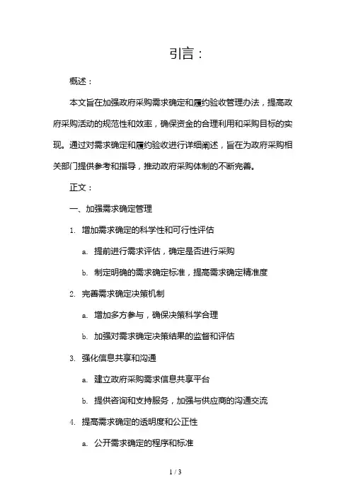 加强政府采购需求确定和履约验收管理办法2024