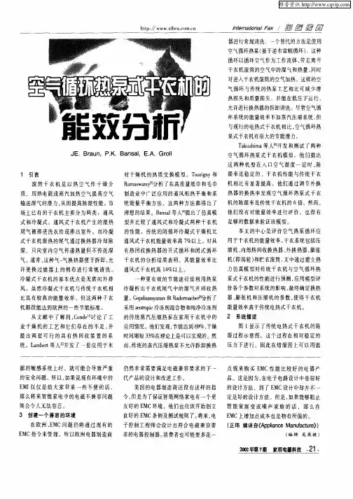 空气循环热泵式干衣机的能效分析