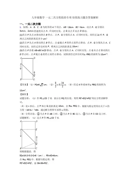 九年级数学 一元二次方程组的专项 培优练习题含答案解析