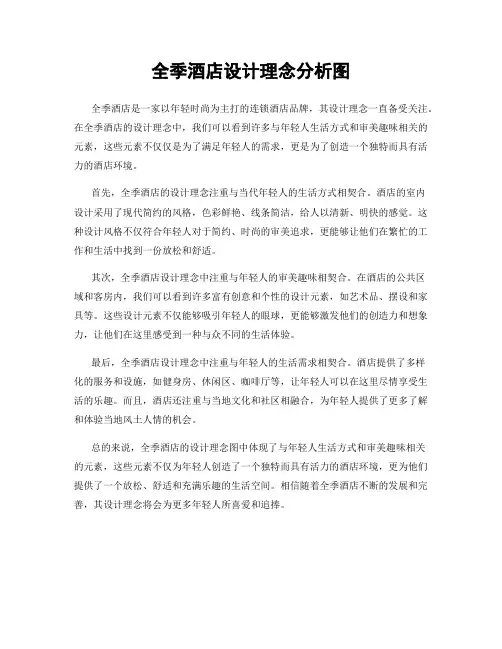 全季酒店设计理念分析图