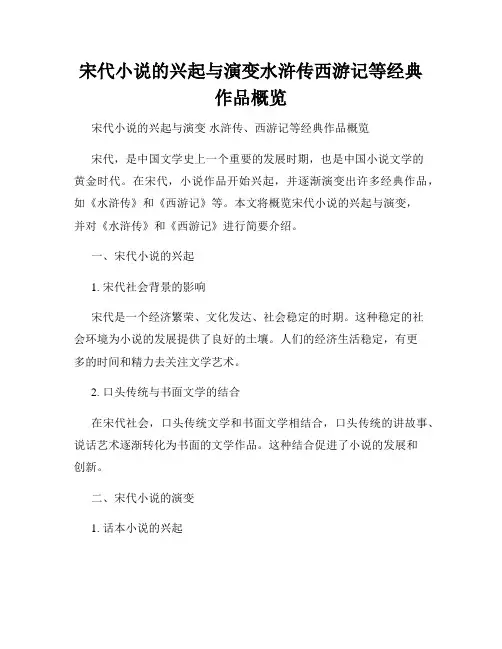 宋代小说的兴起与演变水浒传西游记等经典作品概览