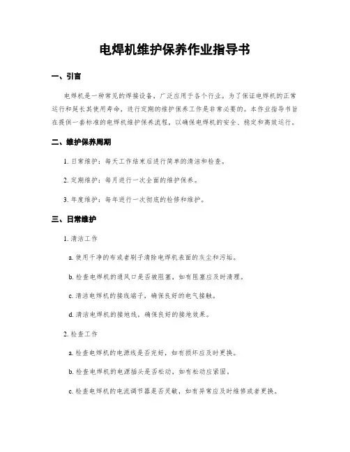 电焊机维护保养作业指导书