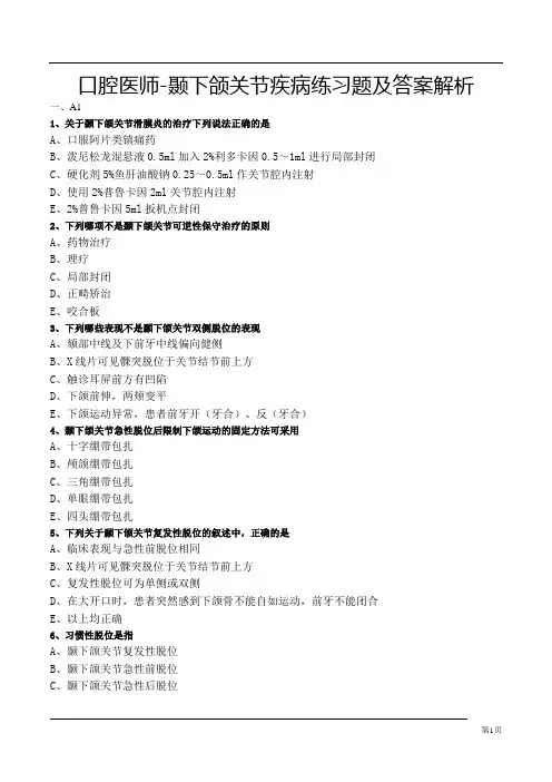 口腔医师-颞下颌关节疾病练习题及答案解析
