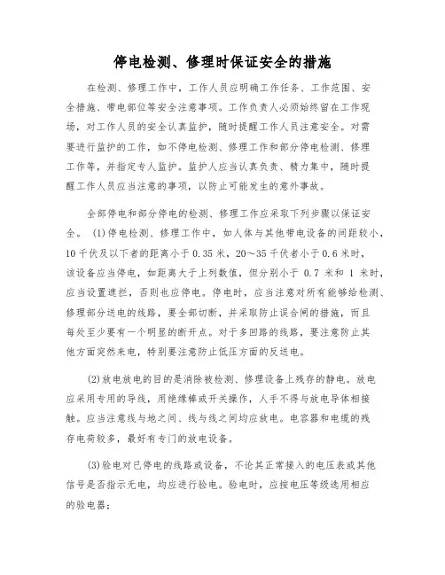 停电检修时保证安全的措施