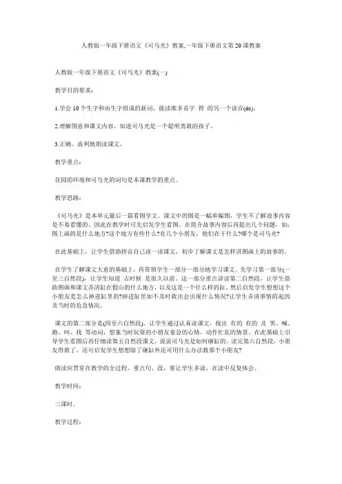人教版一年级下册语文《司马光》教案,一年级下册语文第20课教案