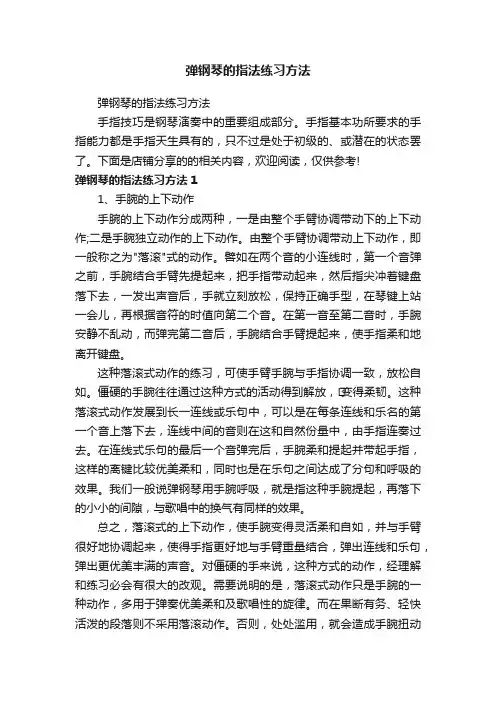 弹钢琴的指法练习方法