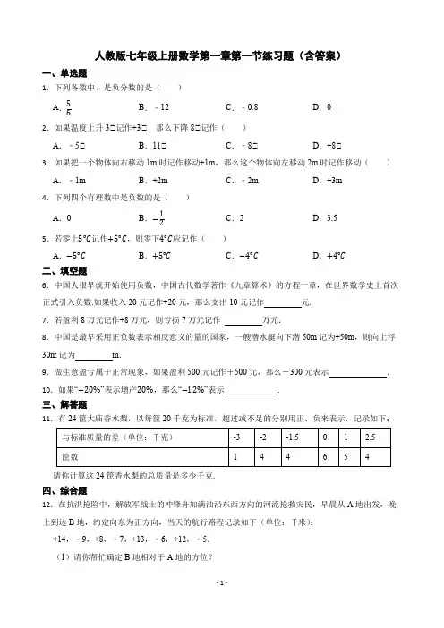 人教版七年级上册数学第一章第一节练习题(含答案)