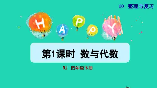 2022四年级数学下册第10单元总复习第1课时数与代数授课课件新人教版202208042262