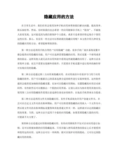 隐藏应用的方法