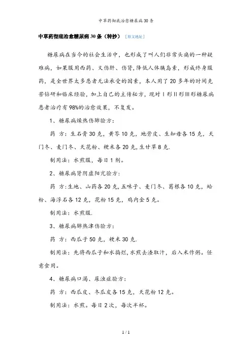 中草药彻底治愈糖尿病30条