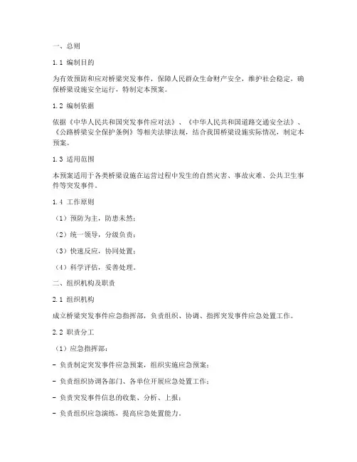 桥梁突发事件应急预案范文
