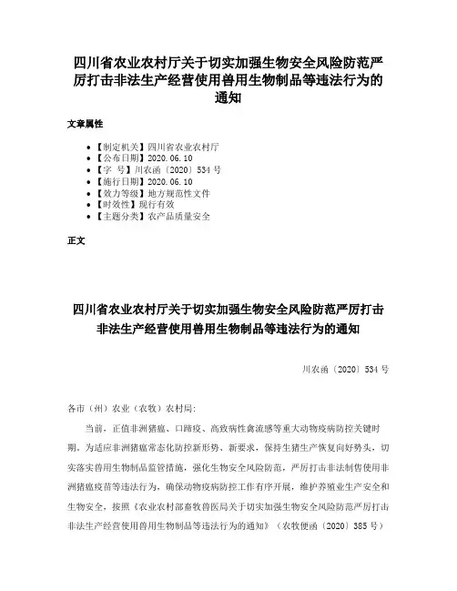 四川省农业农村厅关于切实加强生物安全风险防范严厉打击非法生产经营使用兽用生物制品等违法行为的通知