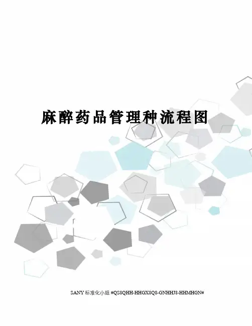 麻醉药品管理种流程图