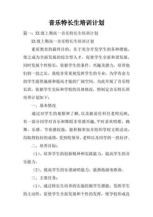 音乐特长生培训计划doc