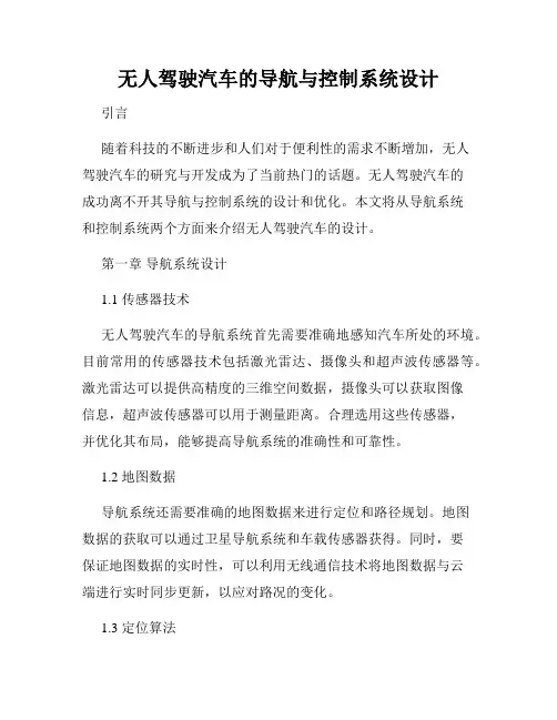 无人驾驶汽车的导航与控制系统设计