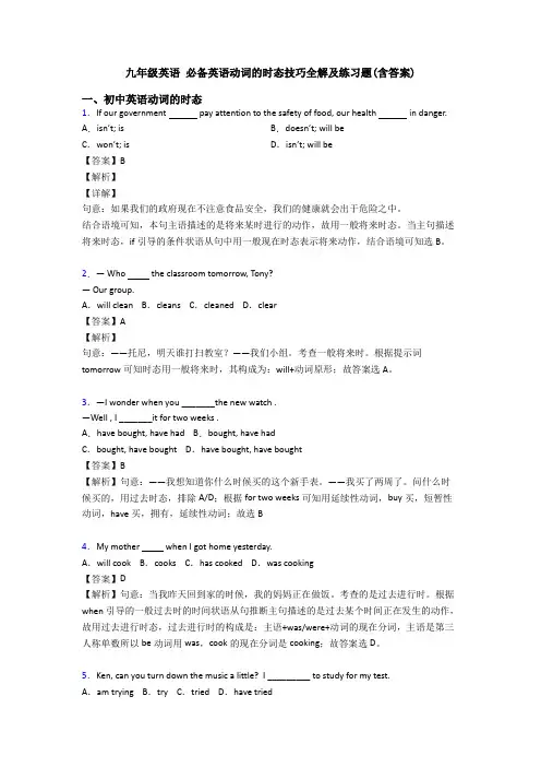 九年级英语 必备英语动词的时态技巧全解及练习题(含答案)