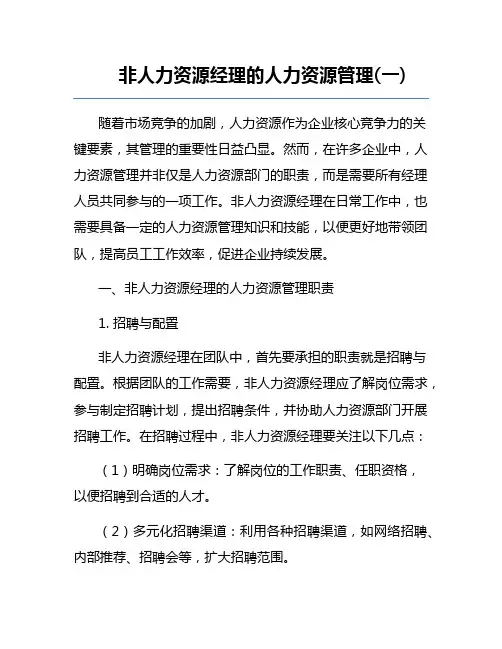 非人力资源经理的人力资源管理(一)