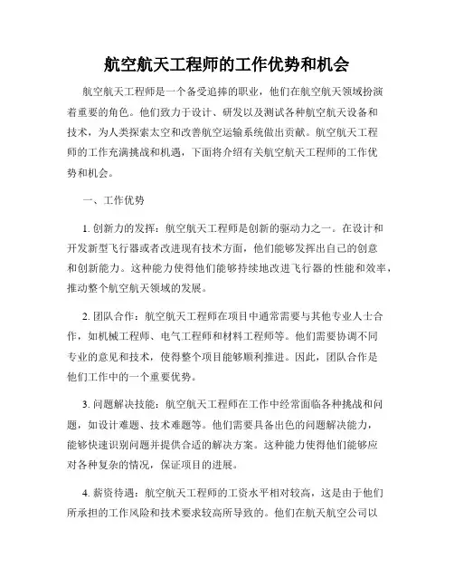 航空航天工程师的工作优势和机会