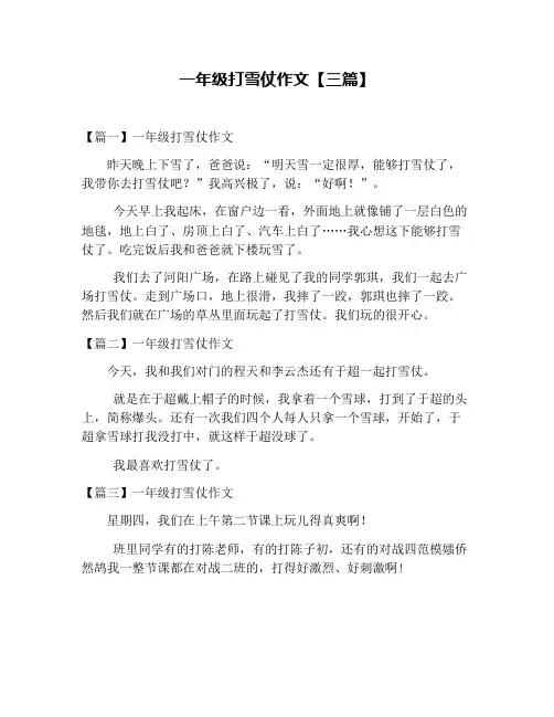 一年级打雪仗作文【三篇】