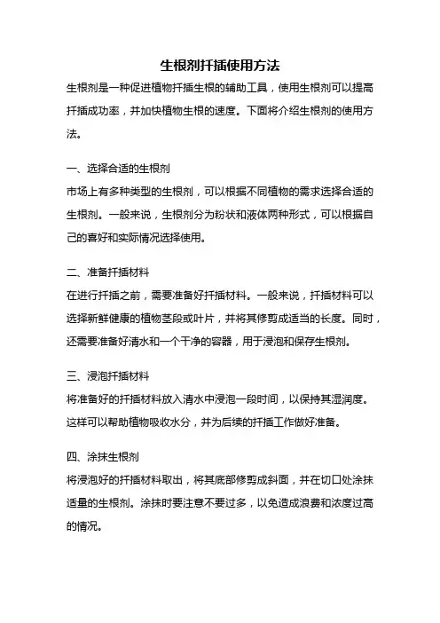生根剂扦插使用方法