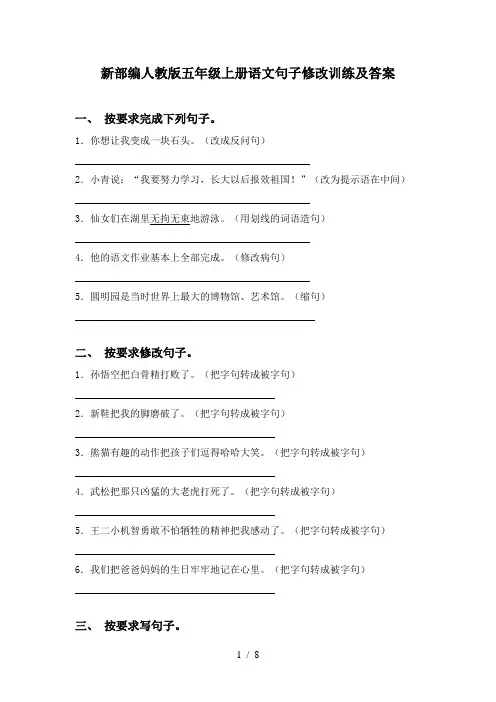 新部编人教版五年级上册语文句子修改训练及答案